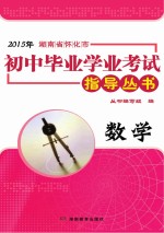2015年湖南省怀化市初中毕业学业考试指导丛书 数学
