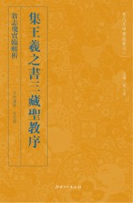 翁志飞实临解析集王羲之书三藏圣教序