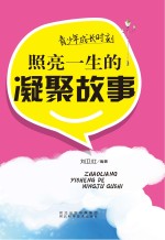 青少年成长时刻 照亮一生的凝聚故事