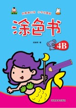 涂色书 涂色书 4B