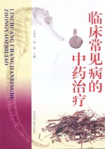 临床常见病的中药治疗