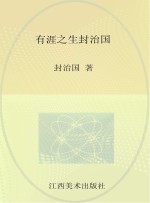 有涯之生 封治国