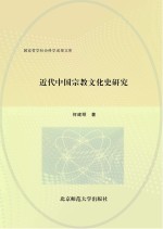 近代中国宗教文化史研究 上下