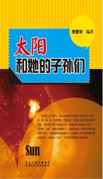 青少年科学探索之旅 太阳和他的子孙们