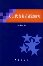 人大代表素质建设研究