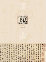 庐山历代书法精品百幅