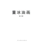 董冰油画