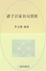 中华国学百部 诸子百家名句赏析