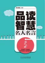 成才之路 品读智慧名人名言
