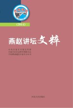 燕赵讲坛文粹 2014