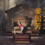 当代名家经典 姜国芳