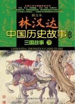图文本林汉达中国历史故事经典 三国故事 下