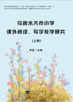 乌鲁木齐市小学课外阅读、写字教学研究 上