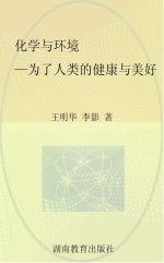 化学与环境 为了人类的健康与美好