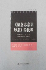 《德意志意识形态》的世界