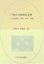 广西巴马旅游纪念册 巴马旅游、度假、养生一本通