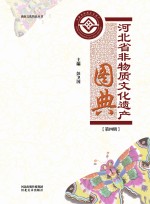 河北省非物质文化遗产图典 第4辑