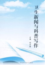 卫生新闻与科普写作
