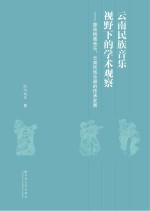 云南民族音乐学视野下的学术观察 彝族梅葛音乐