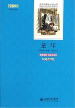 童年 原版插图 名家全译本 权威点评版