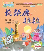 长颈鹿拉拉 注音全彩美绘