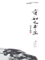 江西当代书画家精品 范如之书画