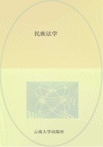 民族法学