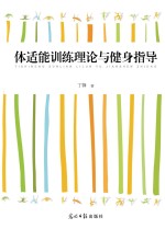 体适能训练理论与健身指导