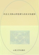 社会主义核心价值观与企业文化建设 以曲靖卷烟厂文化构建为案例