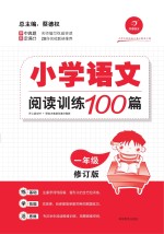 小学语文阅读训练100篇 一年级