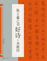 集王羲之书好诗 圣教序