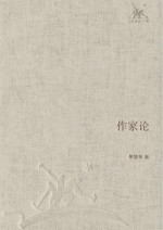 三联经典文库 作家论