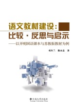 语文教材建设 比较·反思与启示 以开明国语课本与苏教版教材为例