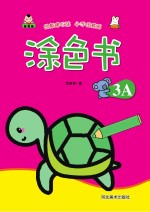 涂色书 涂色书 3A