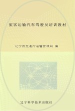 旅客运输汽车驾驶员培训教材