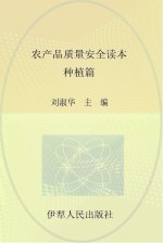 农产品质量安全读本 种植篇