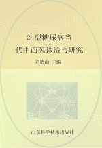 2型糖尿病当代中西医诊治与研究