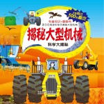 科学大揭秘 揭秘大型机械