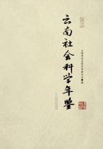 云南社会科学年鉴 2015