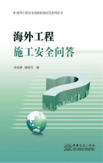 海外工程施工安全问答
