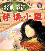 经典童话伴读小屋 橙色卷