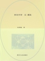 妙语丹智 藏族谚语