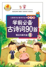 学前必备古诗词90首