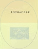 中西医结合护理手册