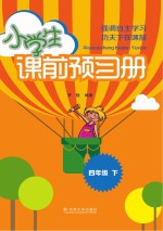 小学生课前预习册 四年级 下