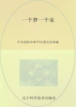 书香辽宁丛书 一个梦 一个家