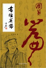书坛英杰 国英篇
