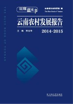 云南蓝皮书 云南农村发展报告 2014-2015