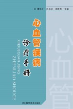 心血管疾病诊疗手册