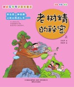 老树精的秘密 上